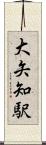 大矢知駅 Scroll