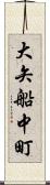 大矢船中町 Scroll