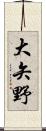 大矢野 Scroll