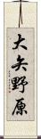 大矢野原 Scroll