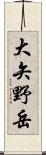 大矢野岳 Scroll
