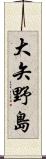 大矢野島 Scroll