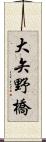 大矢野橋 Scroll
