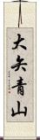 大矢青山 Scroll