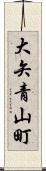 大矢青山町 Scroll