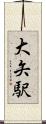 大矢駅 Scroll