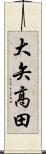 大矢高田 Scroll