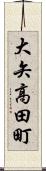 大矢高田町 Scroll