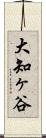 大知ヶ谷 Scroll