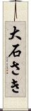 大石さき Scroll