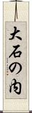 大石の内 Scroll