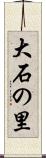 大石の里 Scroll