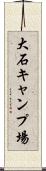 大石キャンプ場 Scroll
