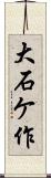 大石ケ作 Scroll
