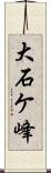 大石ケ峰 Scroll