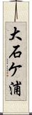 大石ケ浦 Scroll