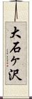 大石ヶ沢 Scroll
