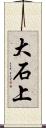 大石上 Scroll