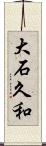 大石久和 Scroll
