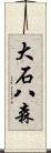 大石八森 Scroll