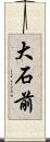 大石前 Scroll