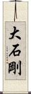 大石剛 Scroll