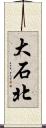 大石北 Scroll