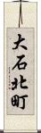 大石北町 Scroll