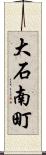 大石南町 Scroll