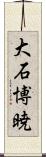 大石博暁 Scroll