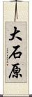 大石原 Scroll