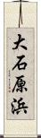 大石原浜 Scroll