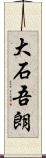 大石吾朗 Scroll