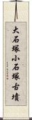 大石塚小石塚古墳 Scroll