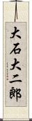 大石大二郎 Scroll