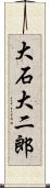 大石大二郎 Scroll