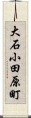 大石小田原町 Scroll