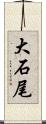 大石尾 Scroll