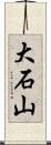 大石山 Scroll