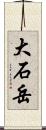 大石岳 Scroll