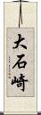 大石崎 Scroll