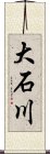 大石川 Scroll