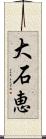 大石恵 Scroll