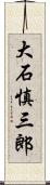 大石慎三郎 Scroll
