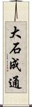 大石成通 Scroll