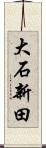 大石新田 Scroll