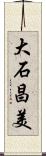 大石昌美 Scroll