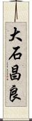 大石昌良 Scroll
