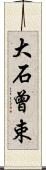 大石曾束 Scroll