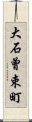 大石曾束町 Scroll